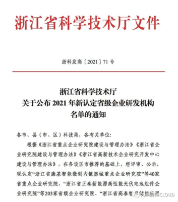 喜報！九州云獲評“浙江省高新技術(shù)企業(yè)研究開發(fā)中心”，技術(shù)服務(wù)能力再獲權(quán)威認(rèn)可