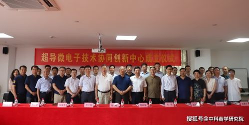 超導微電子技術(shù)協(xié)同創(chuàng)新中心落戶杭州，浙江技術(shù)服務再添新引擎