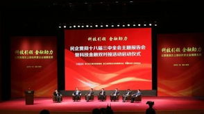 浙江啟動(dòng)民企科技金融雙對(duì)接工程，副省長(zhǎng)與金融專(zhuān)家共謀發(fā)展新路徑