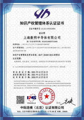 蓄勢賦能，智創未來 數明半導體順利通過國家知識產權管理體系認證