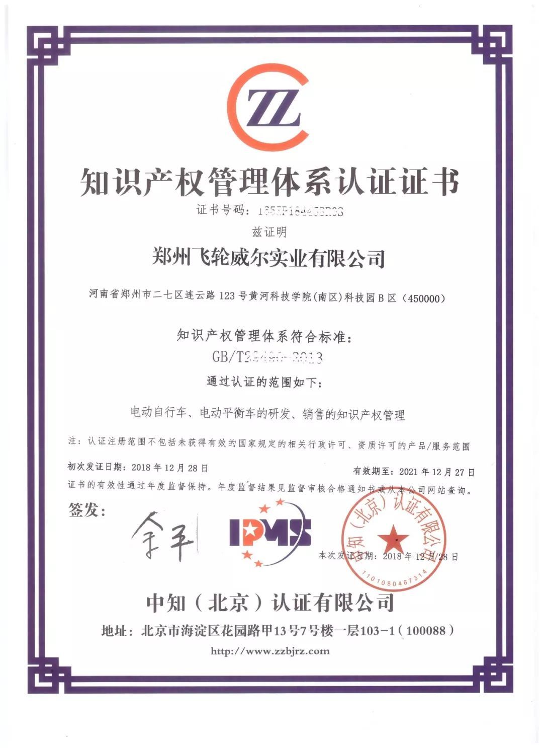 喜訊！飛輪威爾順利通過知識產權管理體系認證，開啟創新發展新篇章