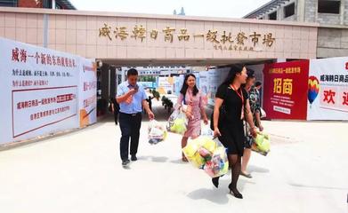 全國首家韓日商品一級批發(fā)市場落戶威海 開啟日韓商品批發(fā)貿(mào)易新篇章